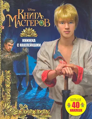 Книга Книга Мастеров. Больше 40 наклеек: Книжка с наклейками ()