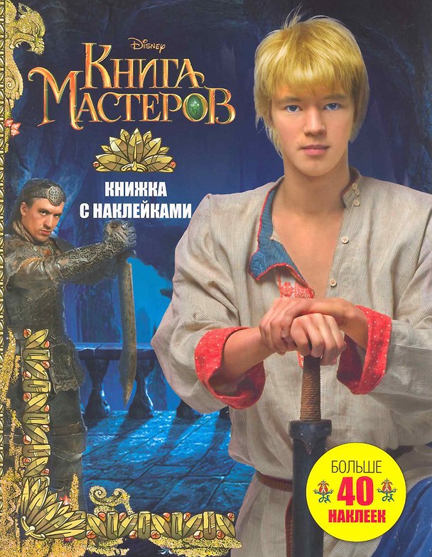 Книга Книга Мастеров. Больше 40 наклеек: Книжка с наклейками () — 1