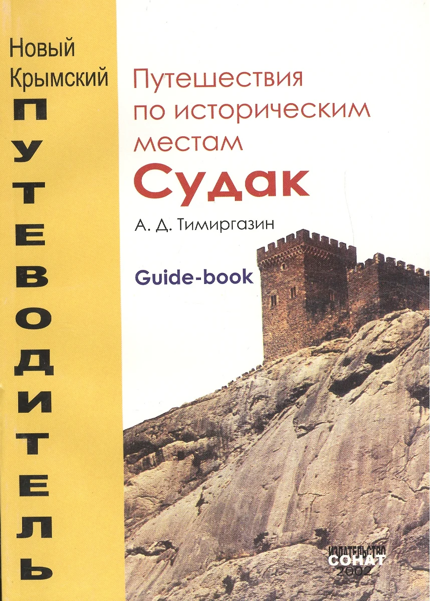 Судак. Путешествия по историческим местам - купить книгу с доставкой в  интернет-магазине «Читай-город». ISBN: 9667347907