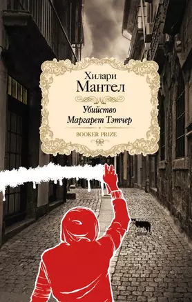 Убийство Маргарет Тэтчер: сборник рассказов — 2461635 — 1