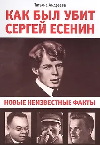 Как был убит Сергей Есенин. новые неизвестные факты