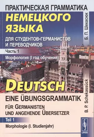 Практическая грамматика немецкого языка для студентов-германистов и переводчиков: Морфология (I год — 2587222 — 1