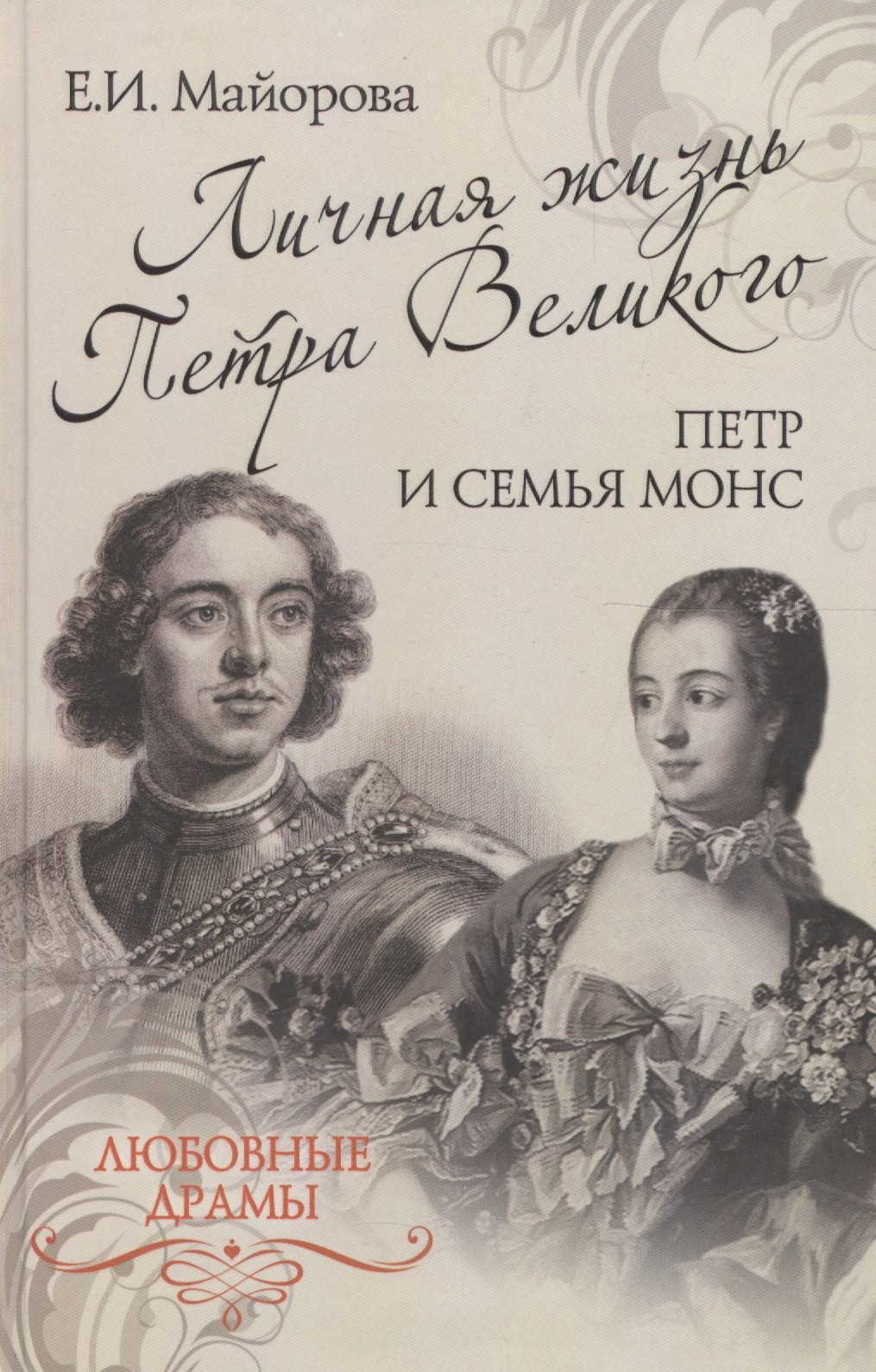 

Личная жизнь Петра Великого. Петр и семья Монс