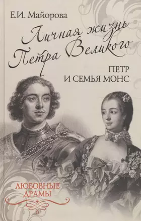 Личная жизнь Петра Великого. Петр и семья Монс — 2595198 — 1