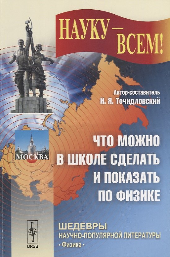 Книга Что можно в школе сделать и показать по физике (мНаукаВсШедНПЛит/№31) Точидловский () — 1