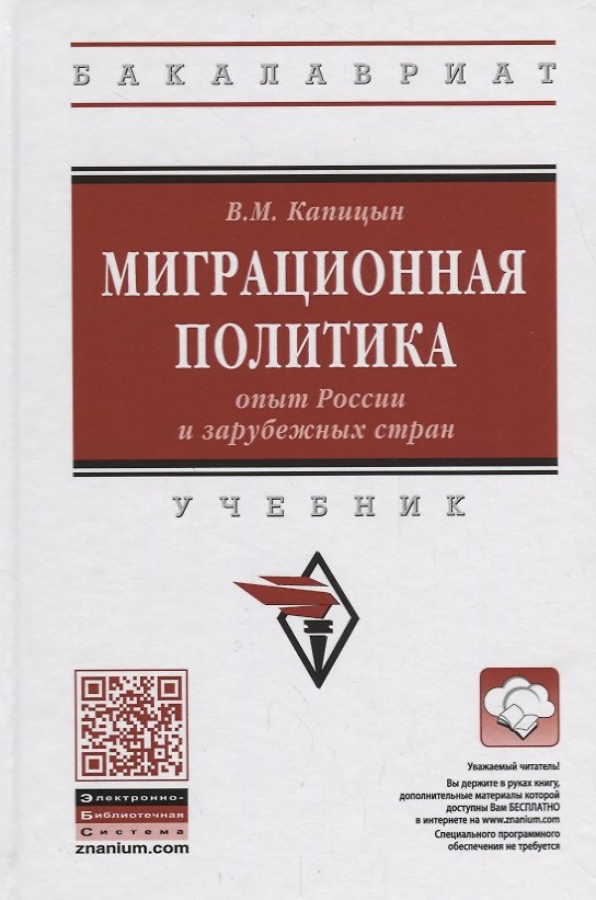 Книга Миграционная политика: опыт России и зарубежных стран (В.М. Капицын) — 1