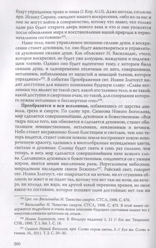 Книга Ложные пророчества о будущем в свете Христовой истины. Православная оценка эсхатологических доктрин баптистов, пятидесятников, адвентистов седьмого дня и свидетелей Иеговы (Евгений Веселов) — 9