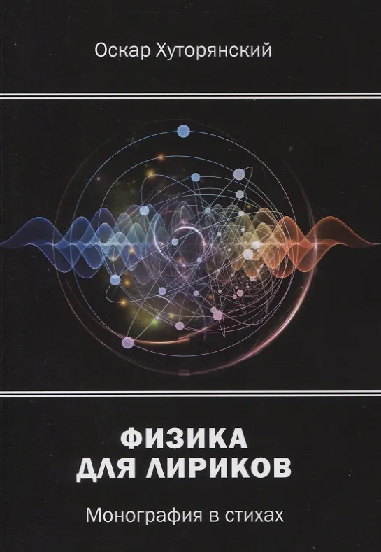 Книга Физика для лириков: монография в стихах () — 1