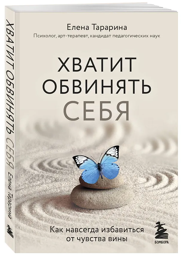 Книга Хватит обвинять себя. Как навсегда избавиться от чувства вины (Елена Тарарина) — 4