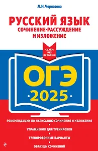 ОГЭ-2025. Русский язык. Сочинение-рассуждение и изложение