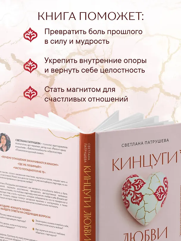 Книга Кинцуги любви. Как склеить разбитое сердце и создать счастливые отношения (Светлана Патрушева) — 7