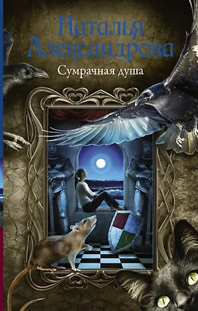 Книга Сумрачная душа (Наталья Александрова)
