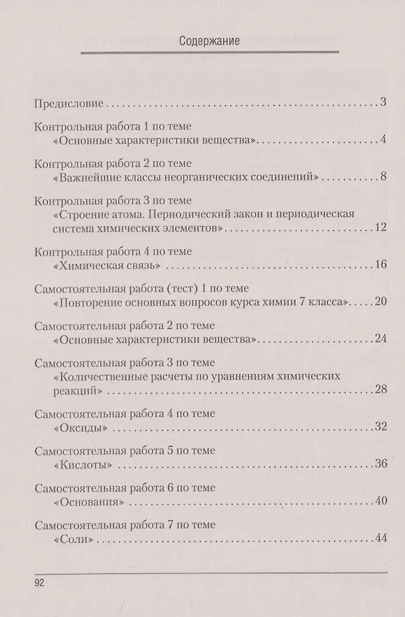 Книга Химия. 8 класс. Сборник контрольных и самостоятельных работ (Елена Сеген, Евгения Власовец, Елена Гарбар) — 2