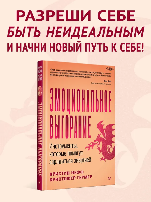 Книга Эмоциональное выгорание. Инструменты, которые помогут зарядиться энергией  (Кристин Нефф, Кристофер Гермер) — 3