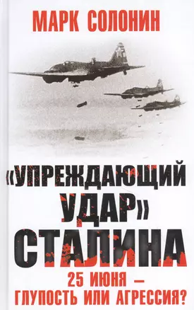 «Упреждающий удар» Сталина. 25 июня – глупость или агрессия? — 2834303 — 1