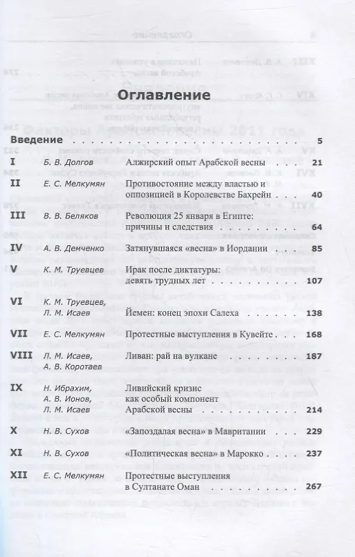 Книга Системный мониторинг глобальных и региональных рисков: Арабский мир после Арабской весны () — 2