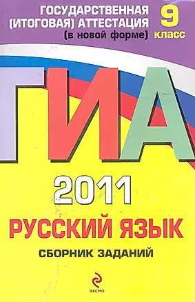 ГИА 2011.Русский язык :сборник заданий : 9 класс — 2244743 — 1