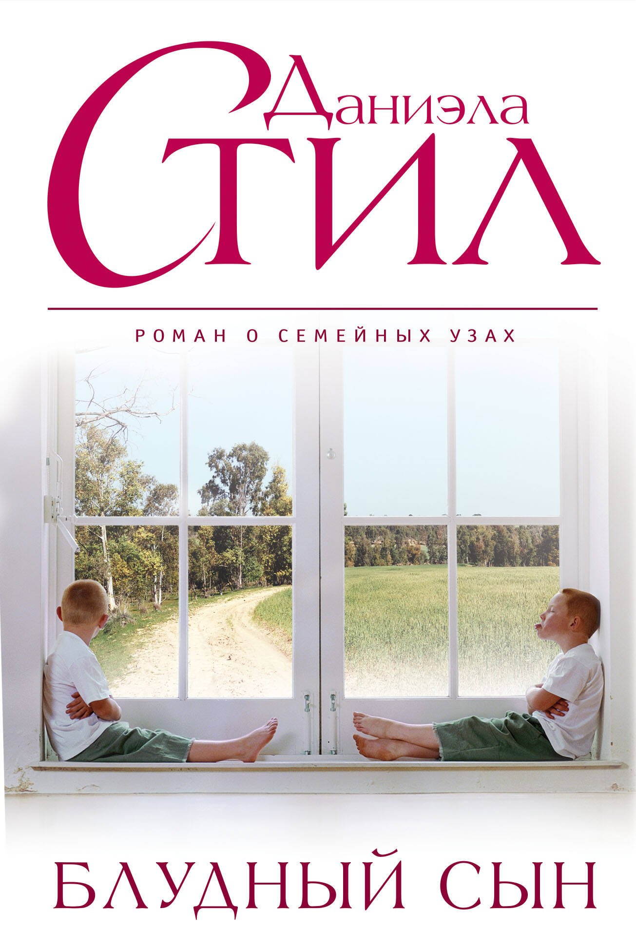 

Блудный сын