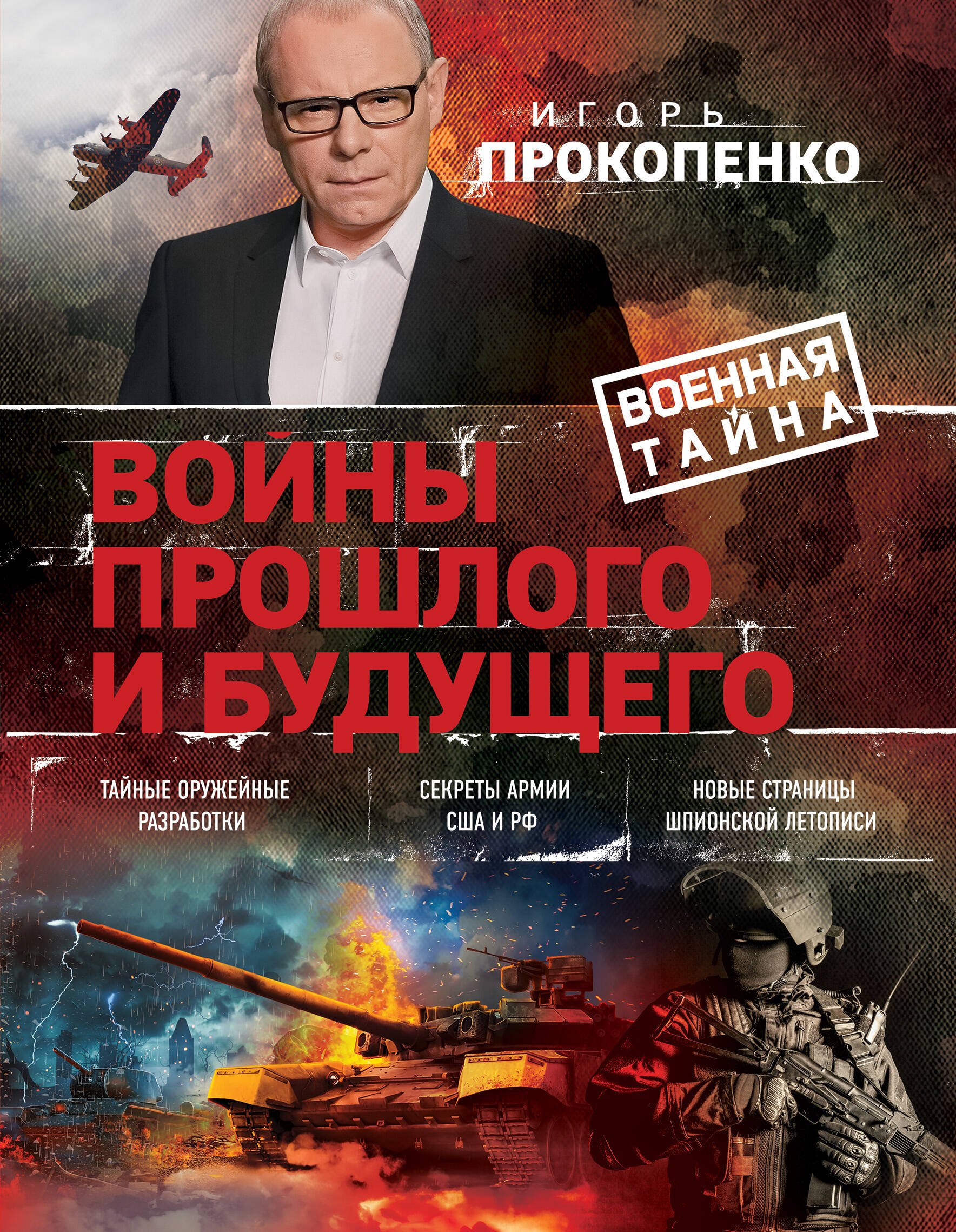 

Войны прошлого и будущего
