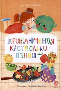 Приключения кастрюльки Пэнни