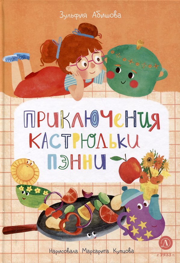Книга Приключения кастрюльки Пэнни (Зульфия Абишова) — 1