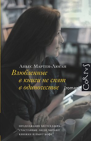 Влюбленные в книги не спят в одиночестве: роман