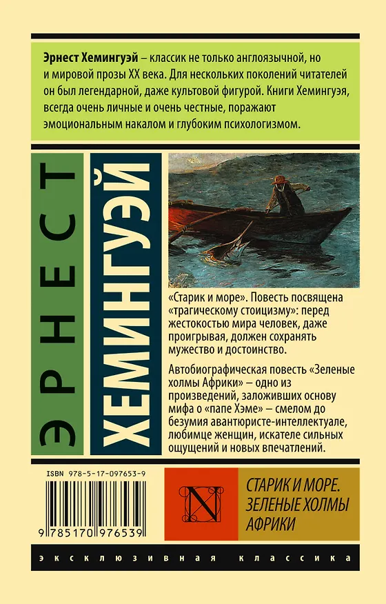 Книга Старик и море. Зеленые холмы Африки (Новый Перевод) (Эрнест Миллер Хемингуэй) — 2
