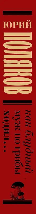 Книга Как блудный муж по грибы ходил (Юрий Поляков) — 3