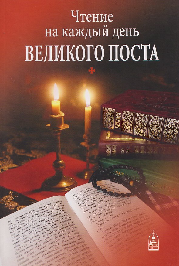 Книга Чтение на каждый день Великого поста () — 1