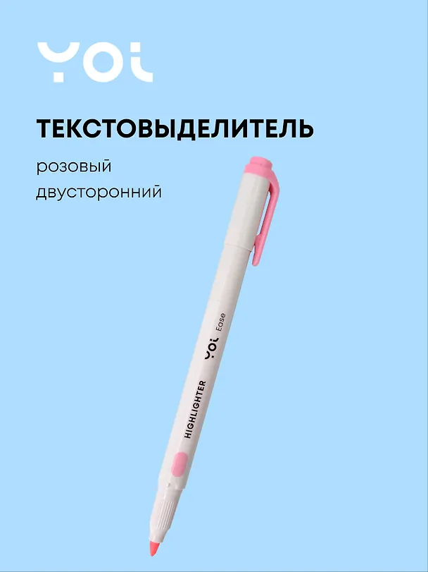 Текстовыделитель розовый, двухсторонний, Yoi 3070694 — 1