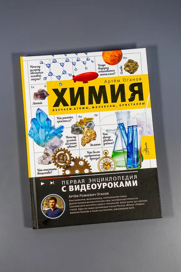 Книга Химия. Изучаем атомы, молекулы, кристаллы (Артем Оганов) — 10