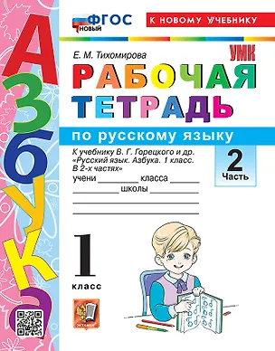 Книга Русский язык. 1 класс. Рабочая тетрадь. В 2-х частях. Часть 2. К учебнику В.Г. Горецкого и др. "Русский язык. Азбука. 1 класс. В 2-х частях" (Елена Тихомирова)