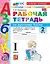 Русский язык. 1 класс. Рабочая тетрадь. В 2-х частях. Часть 2. К учебнику В.Г. Горецкого и др. "Русский язык. Азбука. 1 класс. В 2-х частях" — 3125056 — 1