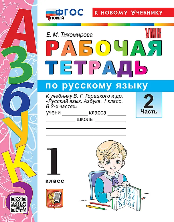 Книга Русский язык. 1 класс. Рабочая тетрадь. В 2-х частях. Часть 2. К учебнику В.Г. Горецкого и др. "Русский язык. Азбука. 1 класс. В 2-х частях" (Елена Тихомирова) — 1