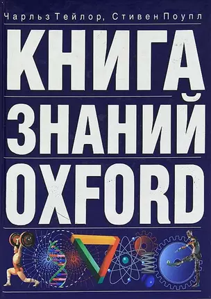 Книга знаний. OXFORD (бол)(син). Тэйлор Ч. (Аст) — 1241632 — 1