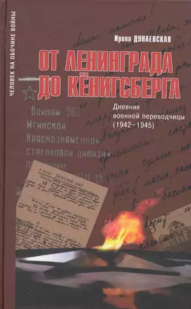 От Ленинграда до Кенигсберга:Дневник военной переводчицы(1942-1945) — 2239683 — 1