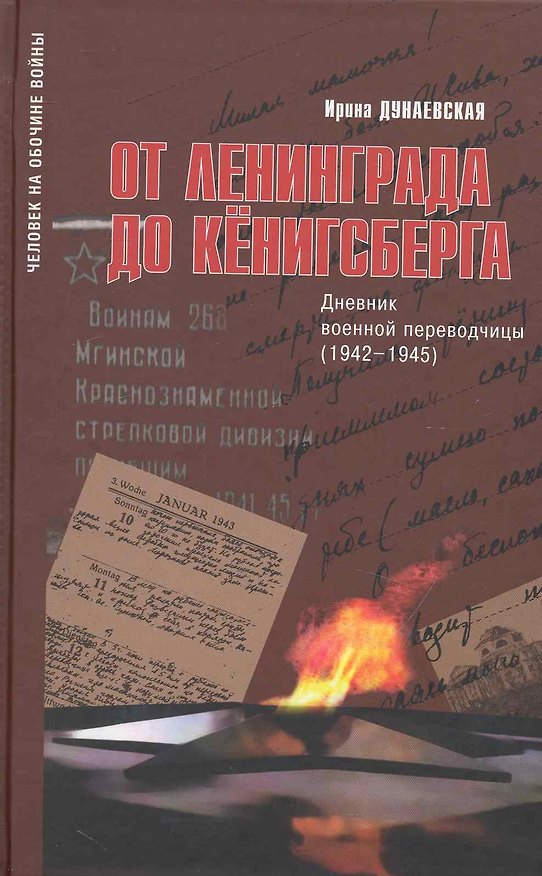 Книга От Ленинграда до Кенигсберга:Дневник военной переводчицы(1942-1945) () — 1
