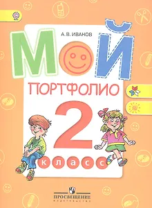 Мой портфолио. 2 класс
