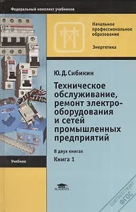 Техническое обслуживание, ремонт электрооборудования и сетей промышленных предприятий. Книга 1. 8-е издание, исправленное
