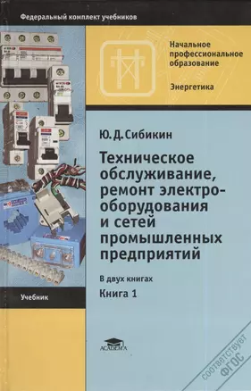 Техническое обслуживание, ремонт электрооборудования и сетей промышленных предприятий. Книга 1. 8-е издание, исправленное — 2403090 — 1