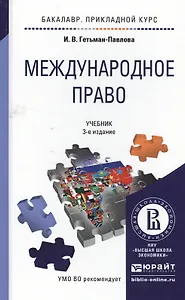 Международное право 3-е изд., испр. и доп. Учебник для прикладного бакалавриата