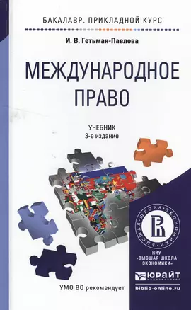 Международное право 3-е изд., испр. и доп. Учебник для прикладного бакалавриата — 2503085 — 1