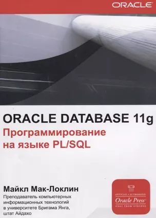 ORACLE Database 11g Программирования на языке PL/SQL (мOracle) Мак-Локлин — 2633576 — 1