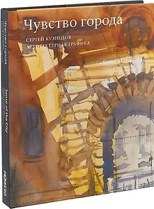 Чувство города. Архитектурная графика / Sense of the City. Architectural graphics (на английском и русском языках)