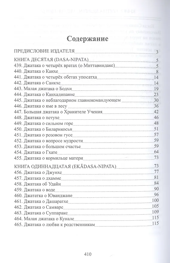Книга Джатаки Книга Десятая (Dasa-Nipata)/ Книга одиннадцатая (Ekadasa-Nipata). Книга двенадцатая (Dvadasa-Nipata). Книга тринадцатая (Terasa-Nipata). Книга четырнадцатая (Pakinnaka-Nipata). Книга пятнадцатая (Visati-Nipata). Сборник переводов () — 2