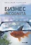 Бизнес incognita: Как расширить границы предпринимательского мышления — 2967003 — 1
