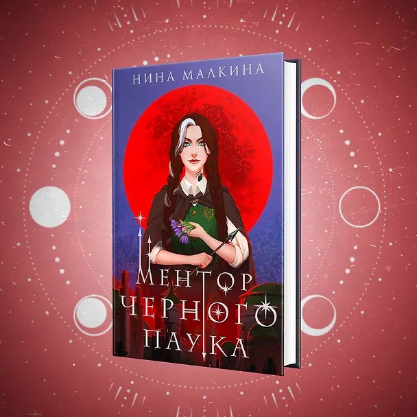 Книга Ментор черного паука (Нина Малкина) — 5