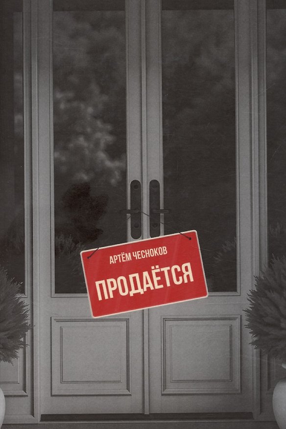 Книга Продается (Артем Чесноков) — 1