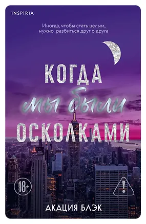 Книга Когда мы были осколками (Акация Блэк)