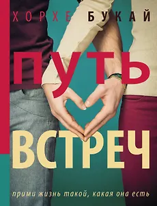 Путь Встреч